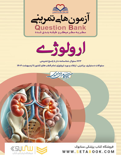 question bank آزمون های تمرینی ارولوژی سطر به سطر میکرو طبقه بندی شده