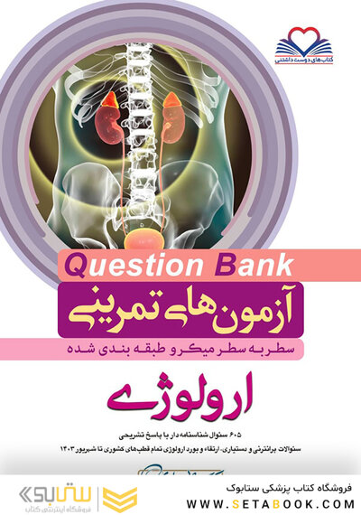 question bank آزمون های تمرینی ارولوژی سطر به سطر میکرو طبقه بندی شده