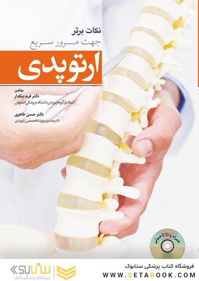 نکات برتر جهت مرور سریع ارتوپدی (به همراه CD صوتی)