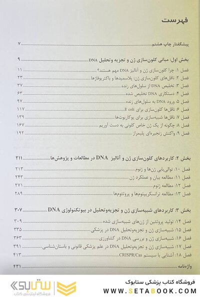 کلون سازی ژن و آنالیز DNA (ویرایش هشتم) 2021