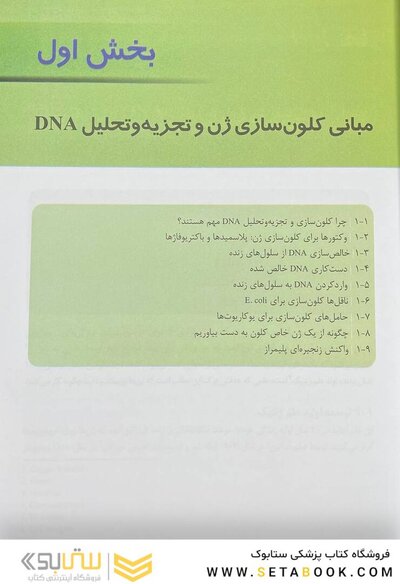 کلون سازی ژن و آنالیز DNA (ویرایش هشتم) 2021