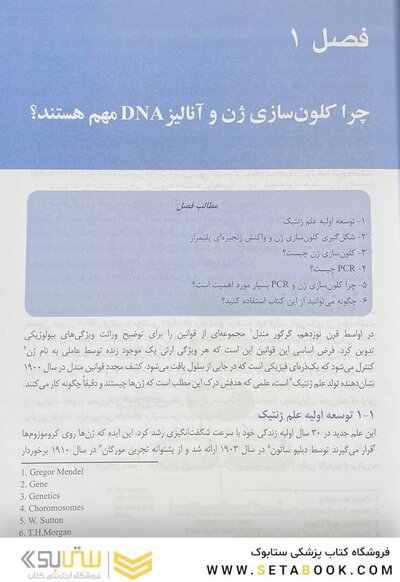 کلون سازی ژن و آنالیز DNA (ویرایش هشتم) 2021