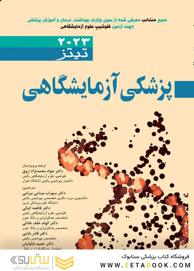 پزشکی آزمایشگاهی تیتز 2023