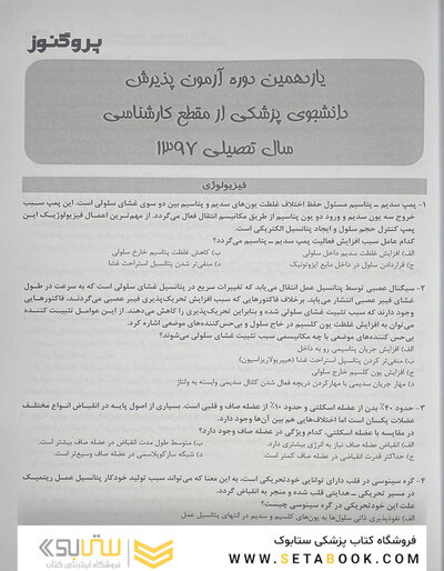 گنجینه سوالات پروگنوز آزمون لیسانس به پزشکی 1403