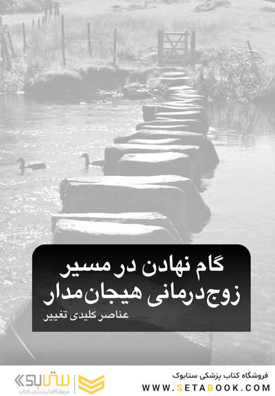 گام نهادن در مسیر زوج درمانی هیجان مدار