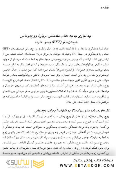 گام نهادن در مسیر زوج درمانی هیجان مدار