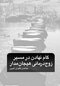 گام نهادن در مسیر زوج درمانی هیجان مدار