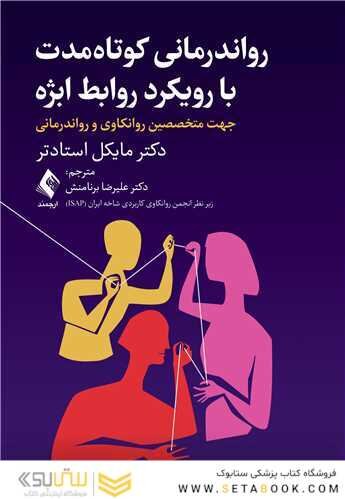 رواندرمانی کوتاه مدت با رویکرد روابط ابژه