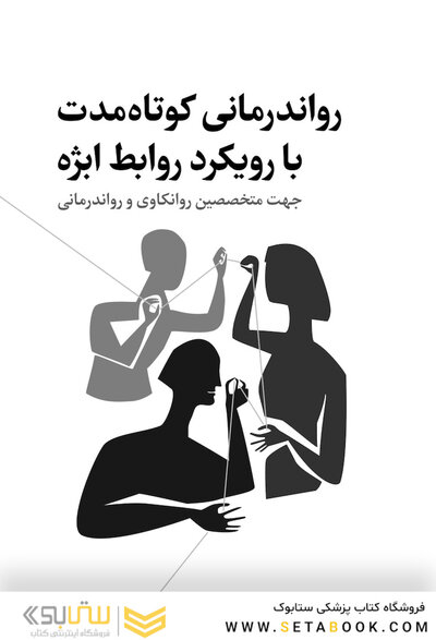 رواندرمانی کوتاه مدت با رویکرد روابط ابژه