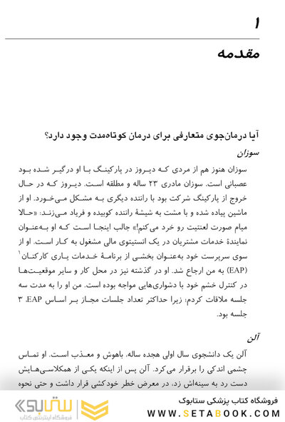 رواندرمانی کوتاه مدت با رویکرد روابط ابژه