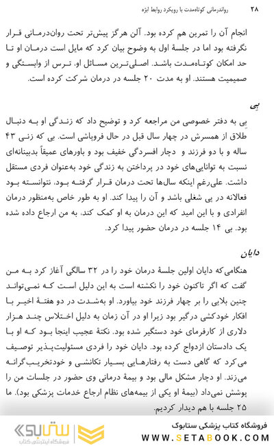 رواندرمانی کوتاه مدت با رویکرد روابط ابژه
