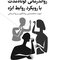 رواندرمانی کوتاه مدت با رویکرد روابط ابژه