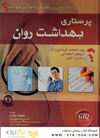 کاملترین و جامع ترین گنجینه طلایی سوالات پرستاری بهداشت روان