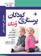 درسنامه پرستاری کودکان ونگ 2015 کودک سالم جلد اول