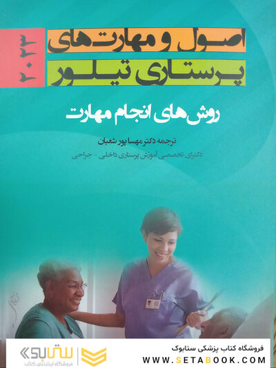 اصول و مهارت های پرستاری تیلور 2023
