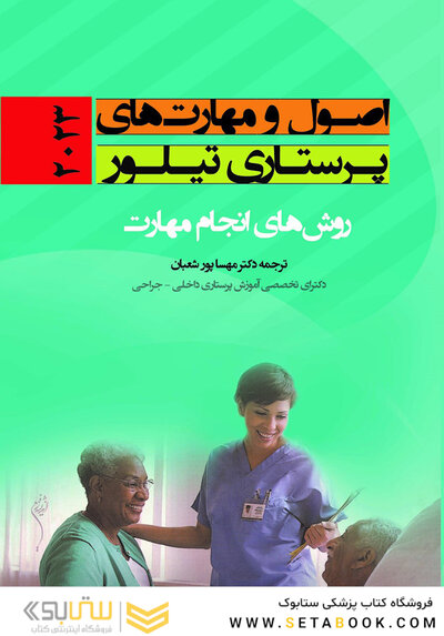 اصول و مهارت های پرستاری تیلور 2023
