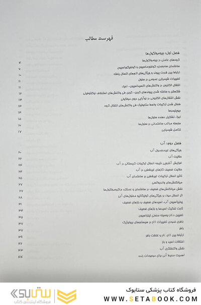 بیوشیمی از لنینجر تا استرایر جلد اول