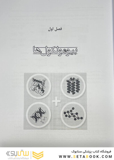 بیوشیمی از لنینجر تا استرایر جلد اول