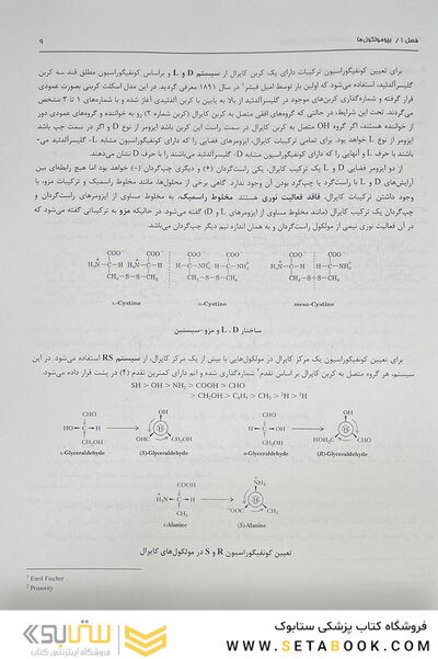 بیوشیمی از لنینجر تا استرایر جلد اول
