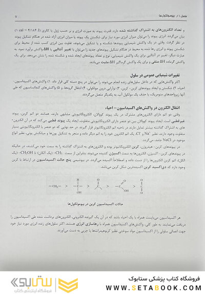 بیوشیمی از لنینجر تا استرایر جلد اول