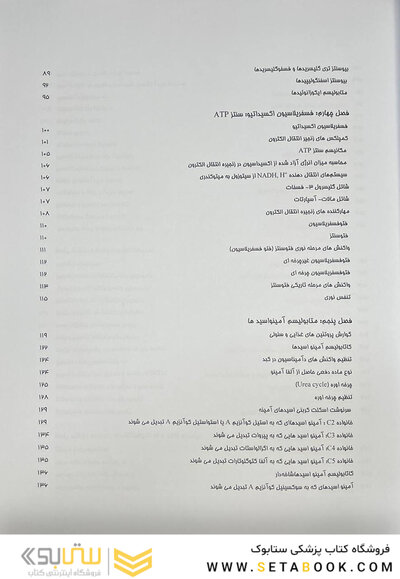 بیوشیمی از لنینجر تا استرایر جلد دوم