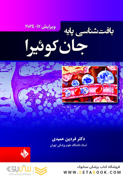 بافت شناسی پایه جان کوئیرا 2024