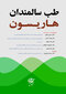 طب سالمندان هاریسون