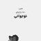 نوجوان من به چه چیزی فکر میکند؟