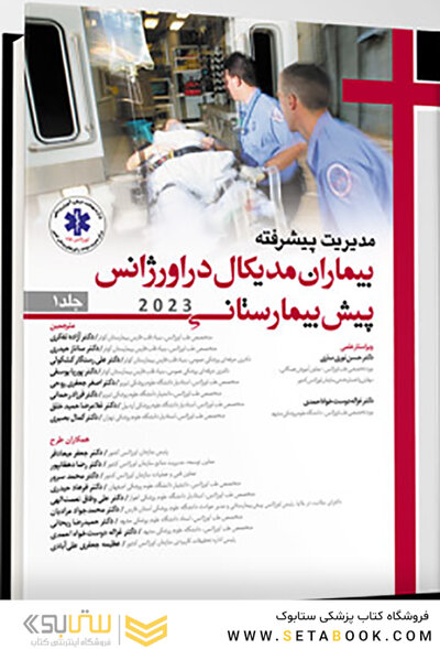 مدیریت پیشرفته بیماران مدیکال در اورژانس پیش بیمارستانی 2023 - جلد اول