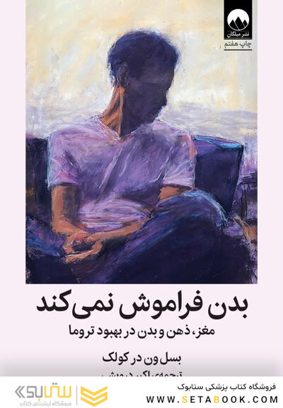 بدن فراموش نمی کند