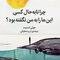 چرا تا به حال کسی این ها را به من نگفته بود؟