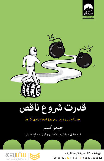 قدرت شروع ناقص جستارهایی درباره ی بهتر انجام دادن کارها