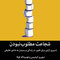شجاعت مطلوب نبودن
