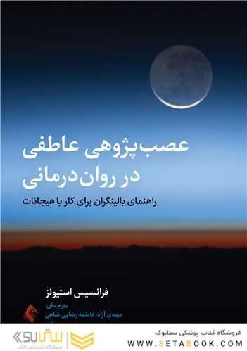 عصب پژوهی عاطفی در روان درمانی