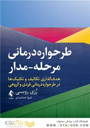 طرحواره درمانی مرحله - مدار
