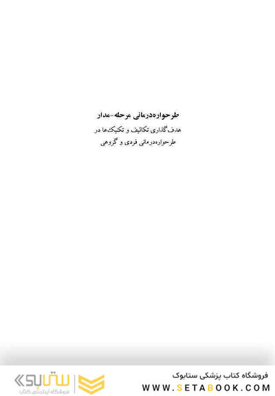 طرحواره درمانی مرحله - مدار