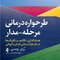 طرحواره درمانی مرحله - مدار