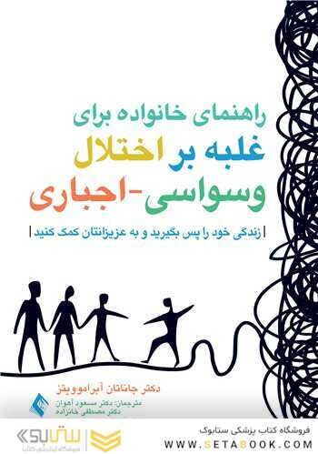 راهنمای خانواده برای غلبه بر اختلال وسواسی-اجباری