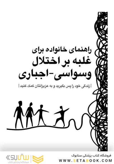 راهنمای خانواده برای غلبه بر اختلال وسواسی-اجباری