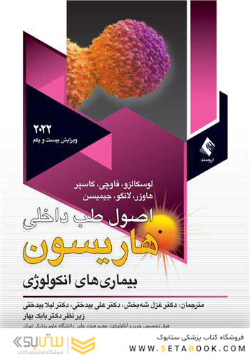 اصول طب داخلی هاریسون 2022 آنکولوژی