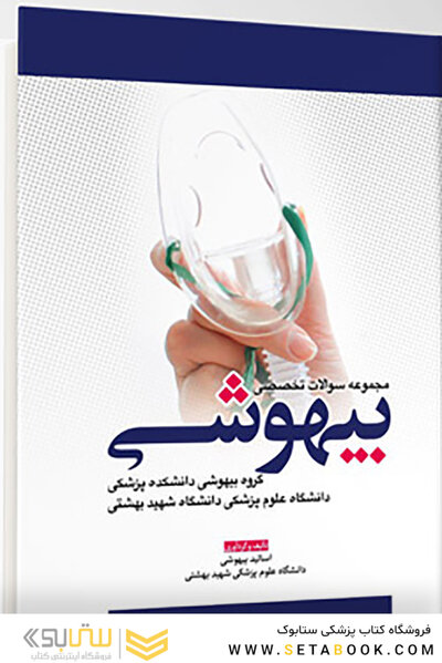 مجموعه سوالات تخصصی بیهوشی