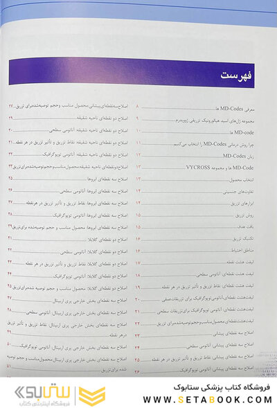 راهنمای گام به گام استفاده از ژل های تزریقی به روش MD-Codes – جلد دوم (رمزگشایی کد های جوان سازی صورت)