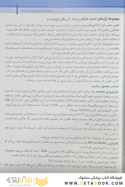 راهنمای گام به گام استفاده از ژل های تزریقی به روش MD-Codes – جلد دوم (رمزگشایی کد های جوان سازی صورت)