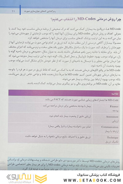 راهنمای گام به گام استفاده از ژل های تزریقی به روش MD-Codes – جلد دوم (رمزگشایی کد های جوان سازی صورت)