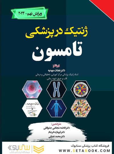 ژنتیک در پزشکی تامسون 2024