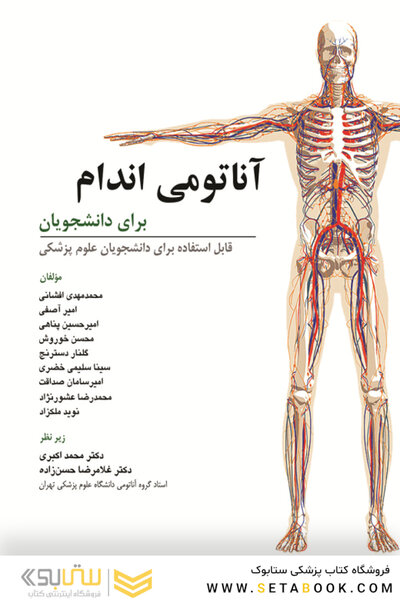 آناتومی اندام برای دانشجویان (قابل استفاده برای دانشجویان پزشکی)