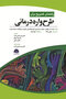 راهنمای کمبریج برای طرح واره درمانی
