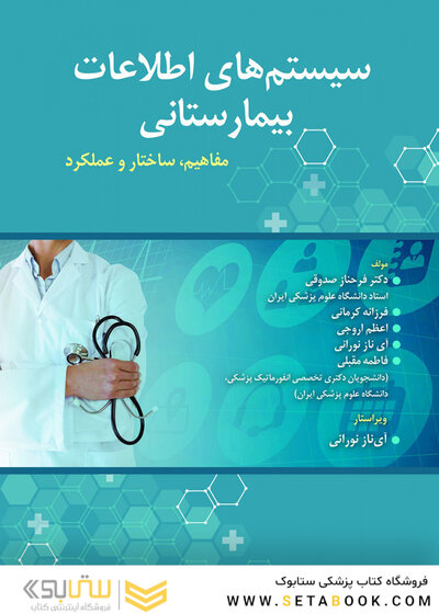 سیستم های اطلاعات بیمارستانی (مفاهیم، ساختار و عملکرد)
