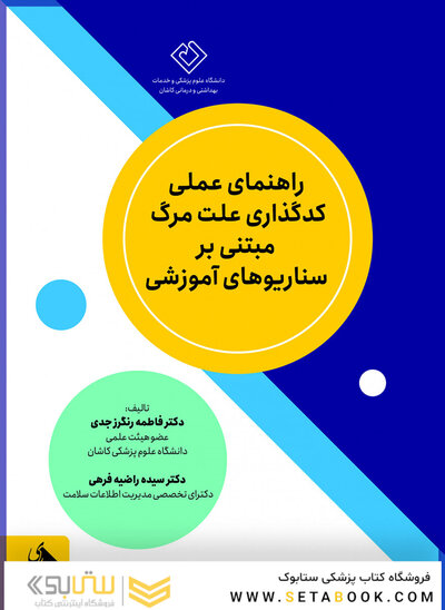 راهنمای عملی کدگذاری علت مرگ مبتنی بر سناریوهای آموزشی