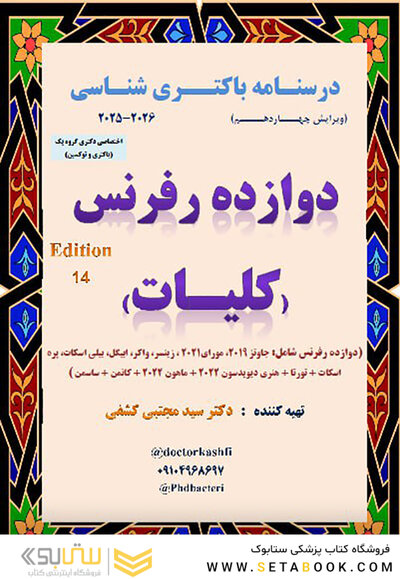 درسنامه باکتری شناسی دوازده رفرنس کلیات (ارشد)